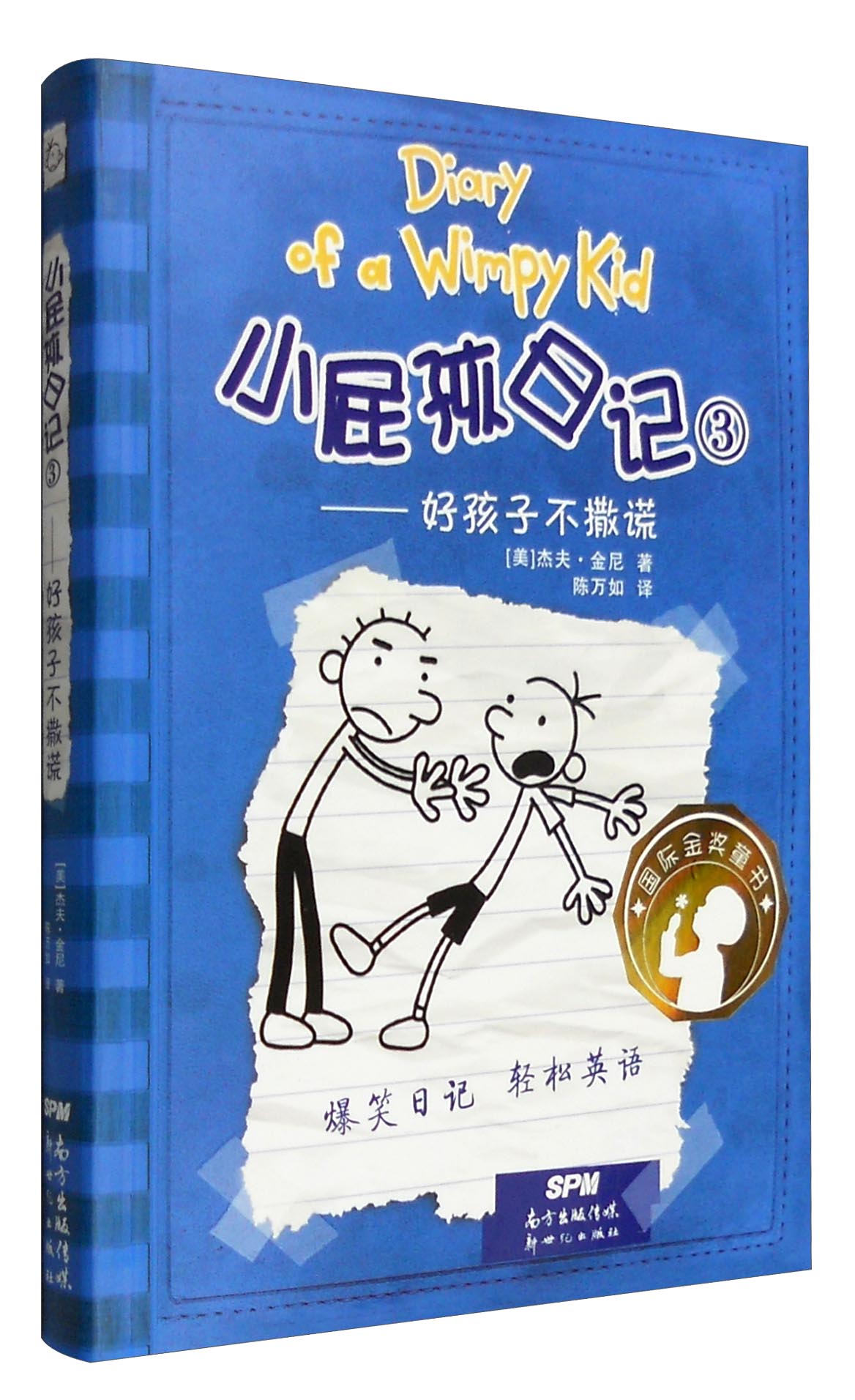 小屁孩日记3:好孩子不撒谎