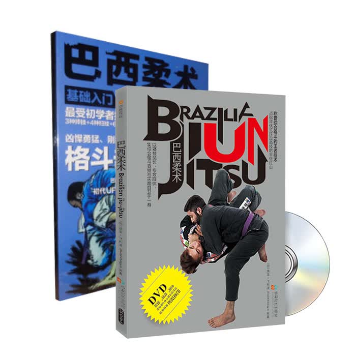 巴西柔术(附光盘)+巴西柔术基础入门(DVD)（京东套装共2件）