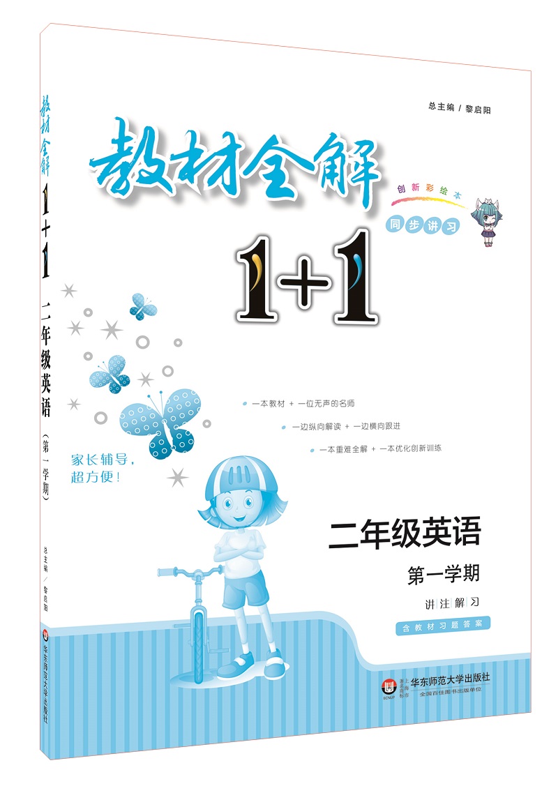 教材全解1+1·二年级英语（第一学期）