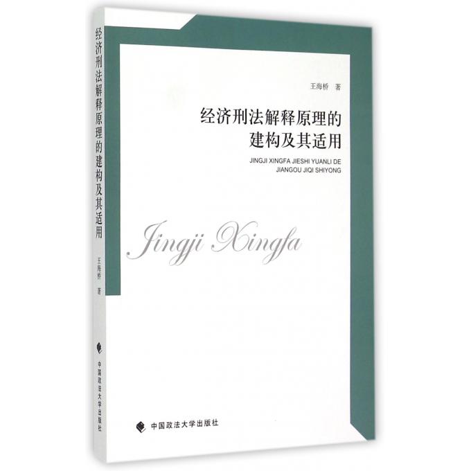 经济刑法解释原理的建构及其适用