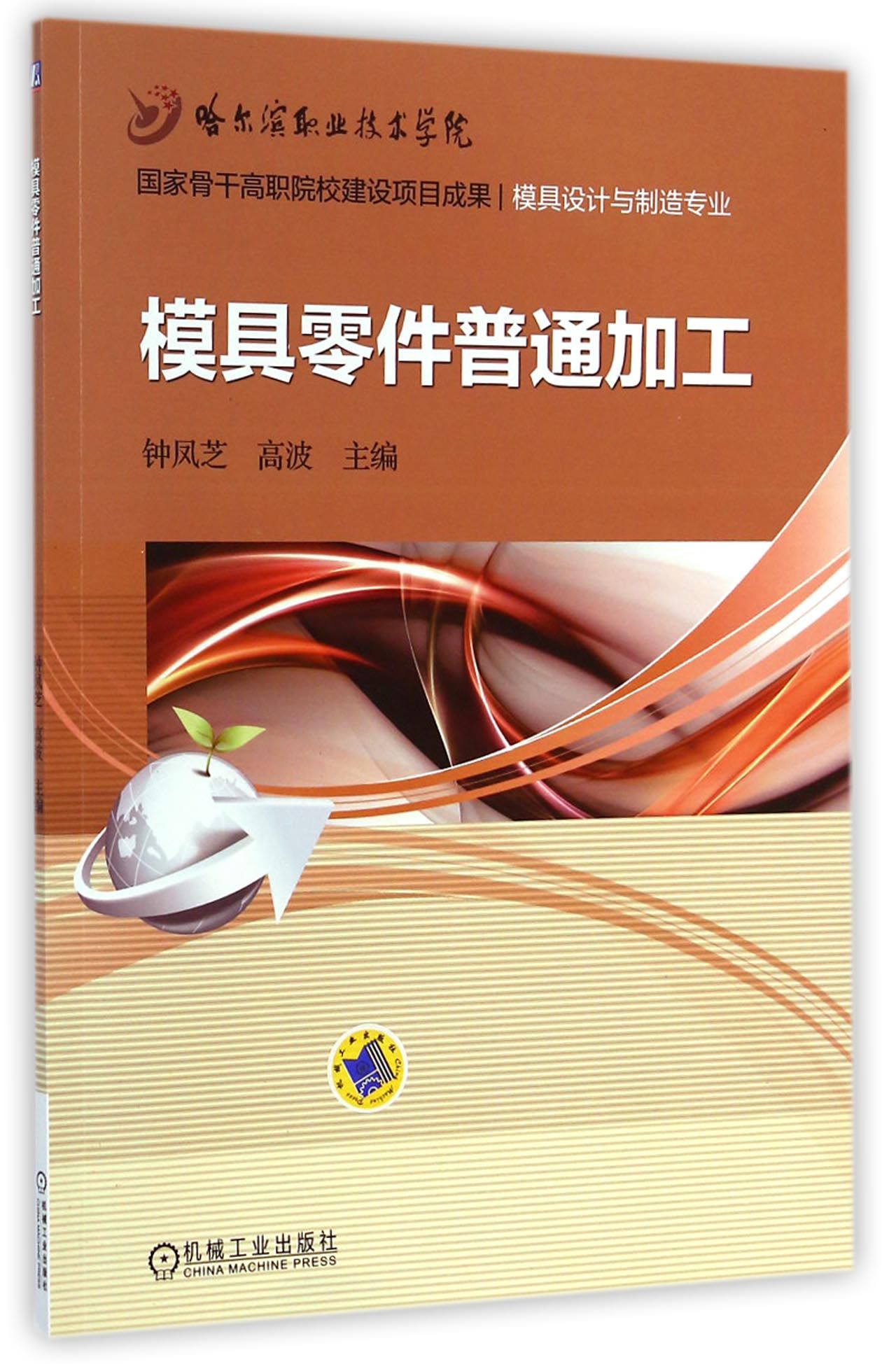 模具零件普通加工(模具设计与制造专业)