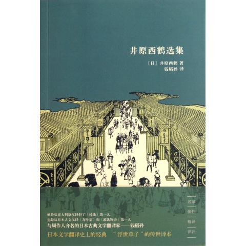 井原西鹤选集