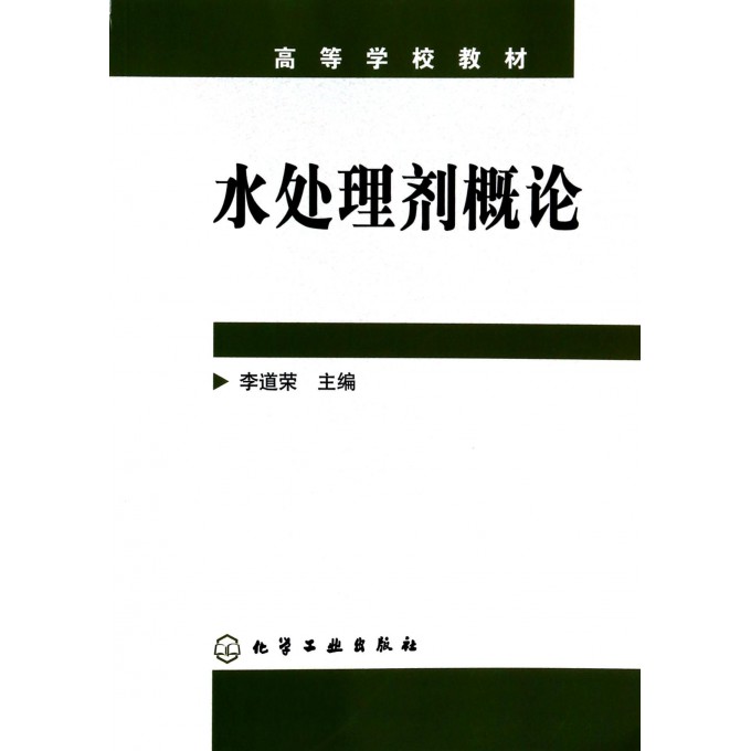 水处理剂概论(高等学校教材)