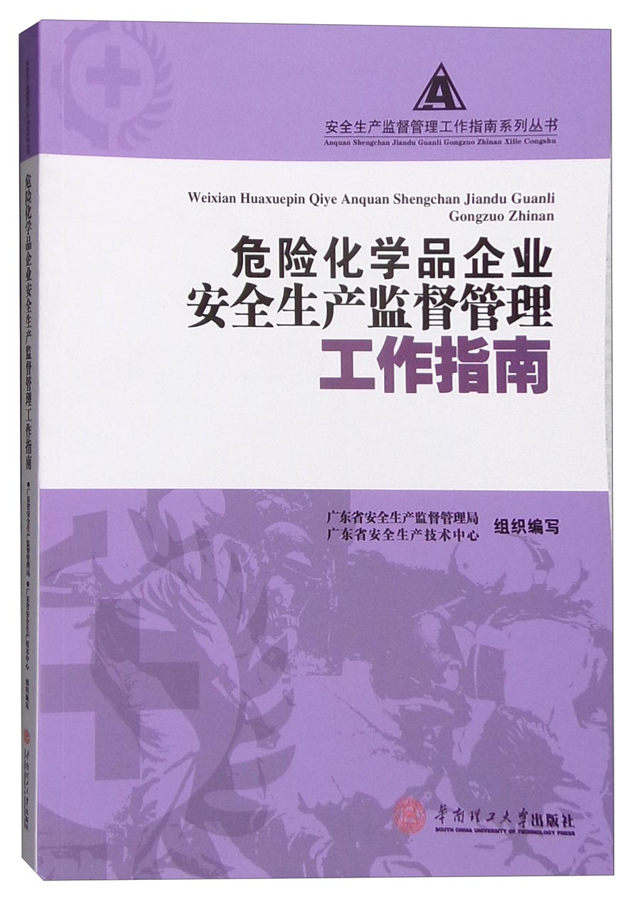 危险化学品企业安全生产监督管理工作指南