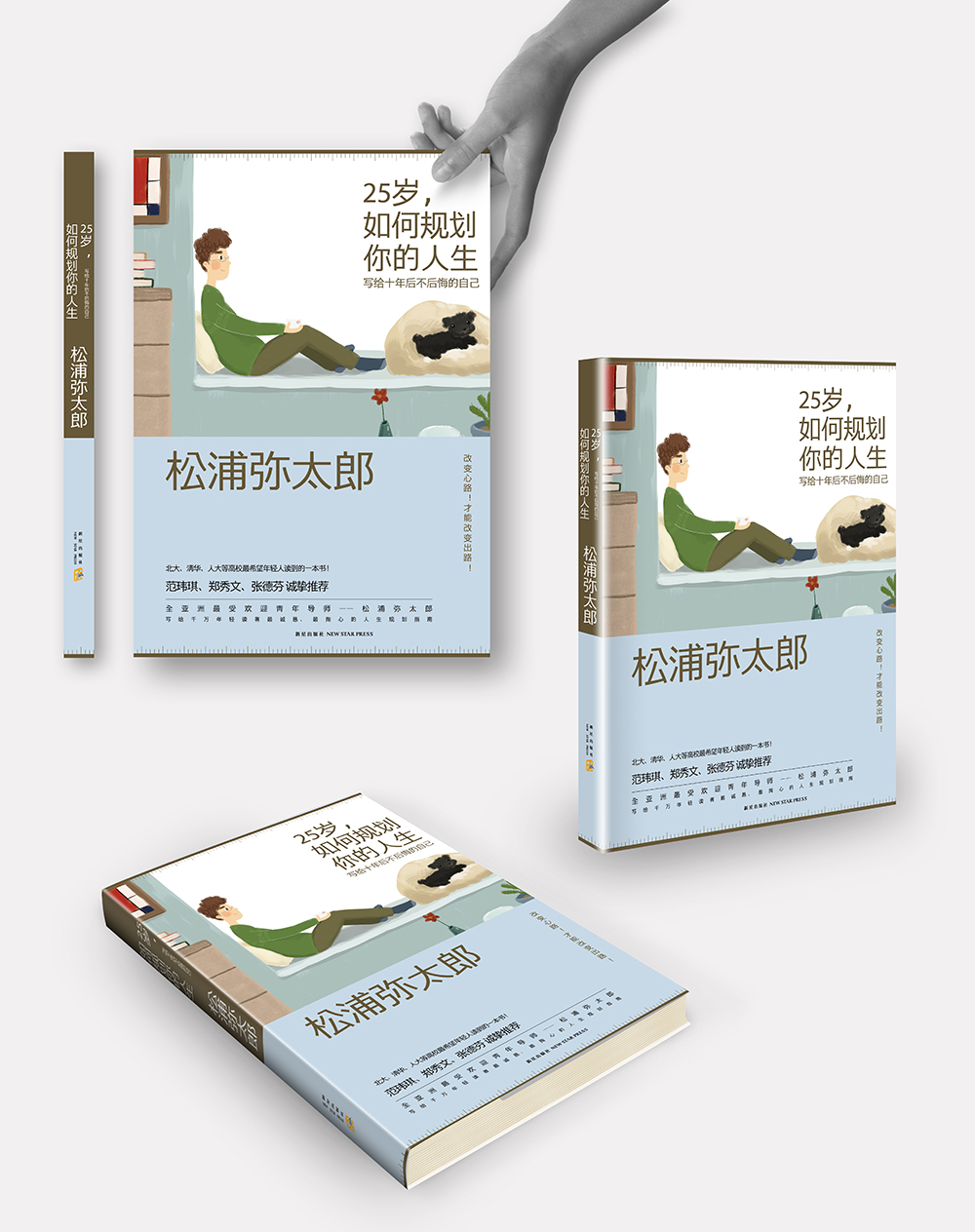 25岁，如何规划你的人生 : 写给十年后不后悔的自己