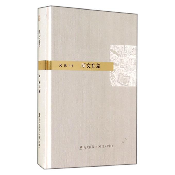 斯文在兹(精)