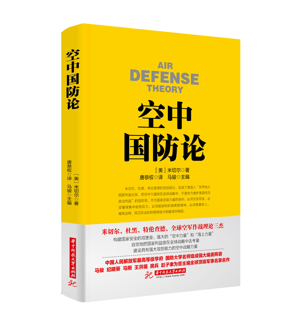 战争论丛书系列: 空中国防论