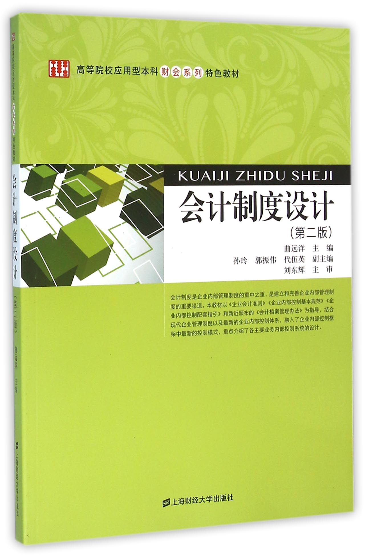 会计制度设计(第二版)