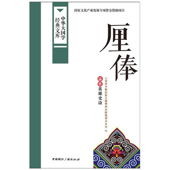 厘俸:傣族英雄史诗