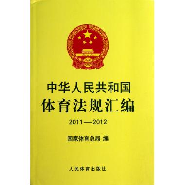 中华人民共和国体育法规汇编(2011-2012)