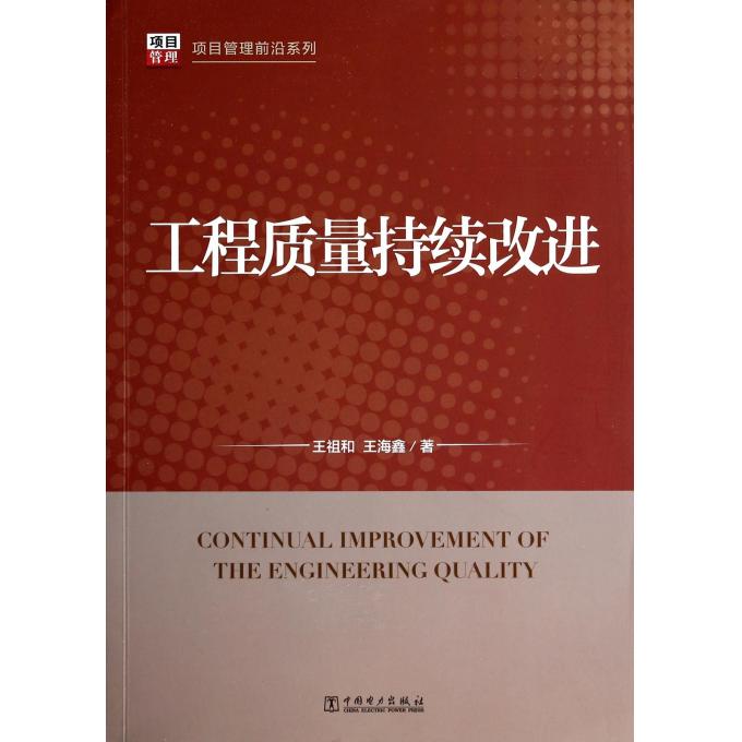 工程质量持续改进/项目管理前沿系列