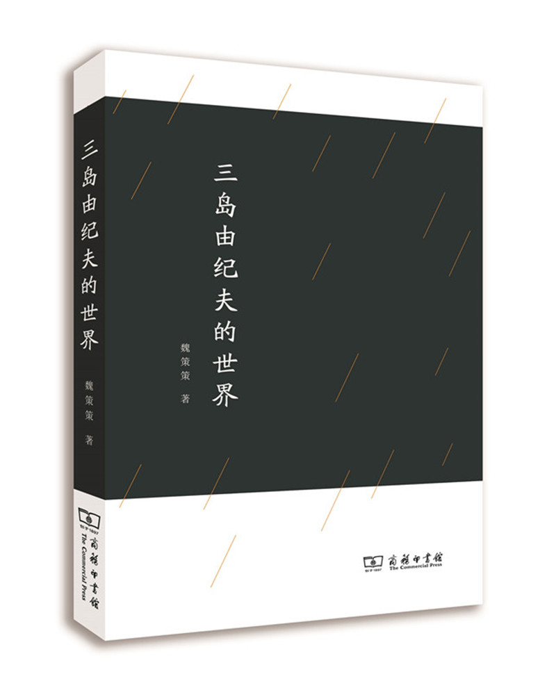 三岛由纪夫的世界