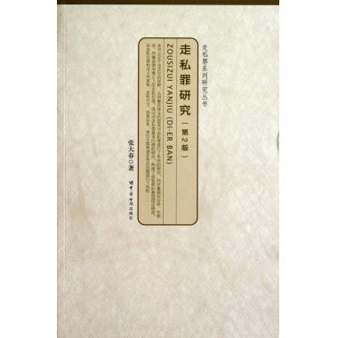 走私罪研究(第2版)/走私罪系列研究丛书