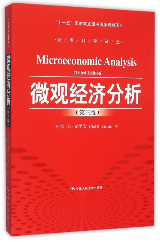 微观经济分析(第3版)/经济科学译丛