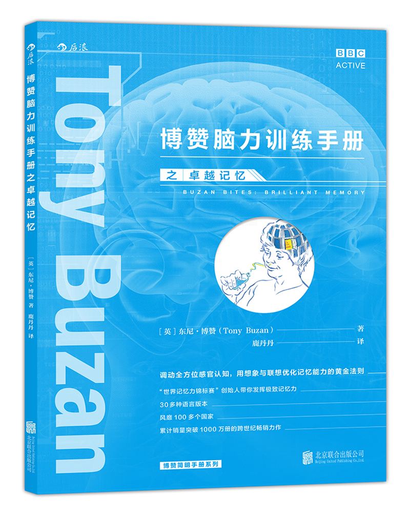 博赞脑力训练手册之卓越记忆