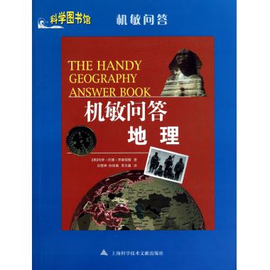 机敏问答(地理)/科学图书馆