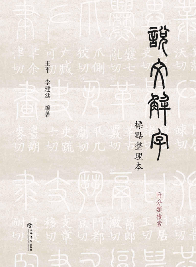 说文解字 标点整理本（附分类检索）