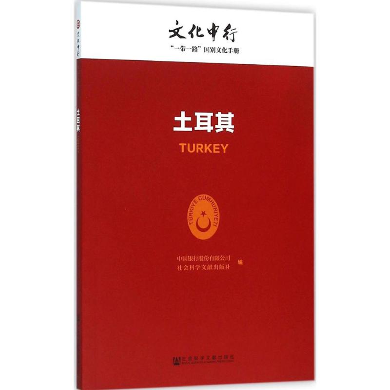 土耳其
