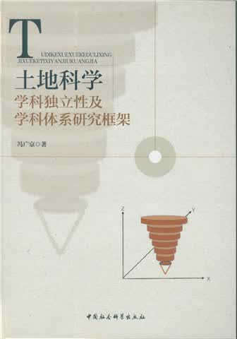 土地科学学科独立性及学科体系研究框架
