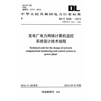 DL/T 5226-2013发电厂电力网络计算机监控系统设计技术规程