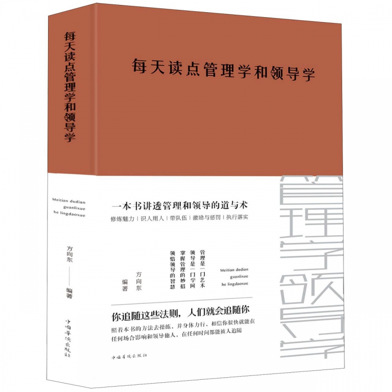 每天读点管理学和领导学(精)