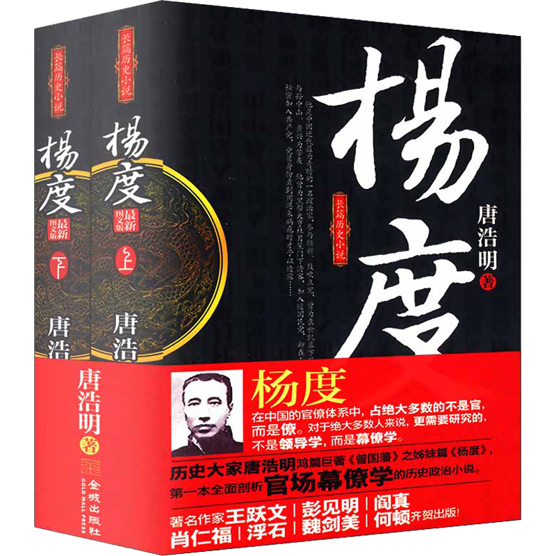 【包邮】唐浩明作品：杨度(上下册) 晚清三部曲之一历史人物传记张之洞左宗棠四大名臣李鸿章书籍