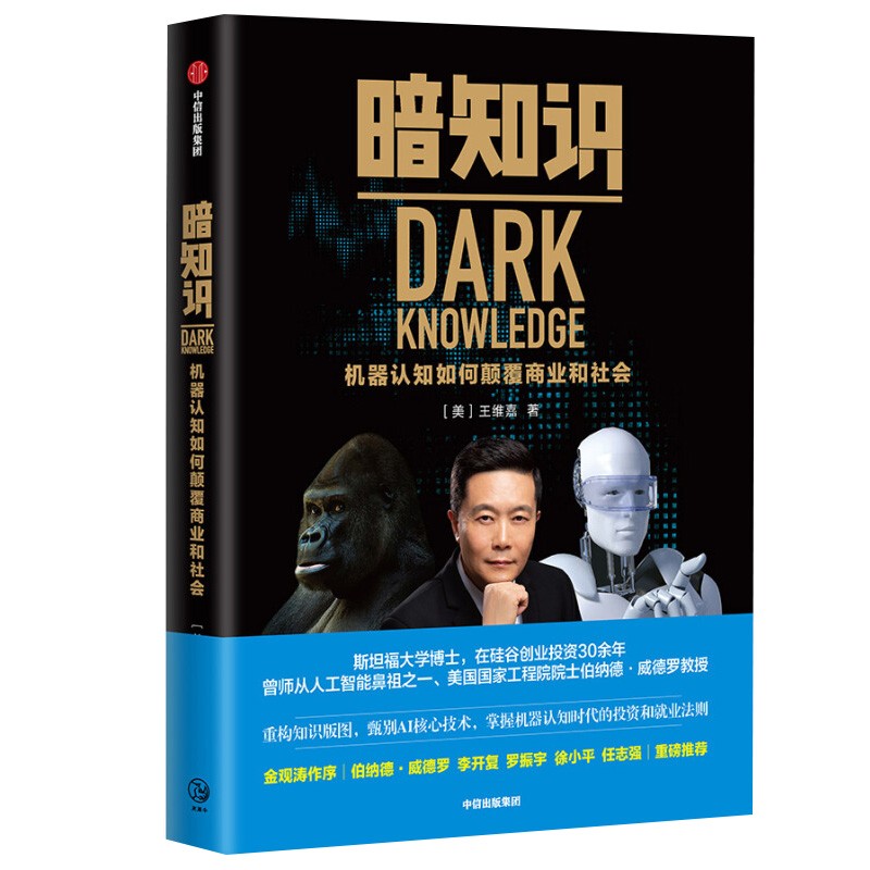 暗知识：机器认知如何颠覆商业和社会