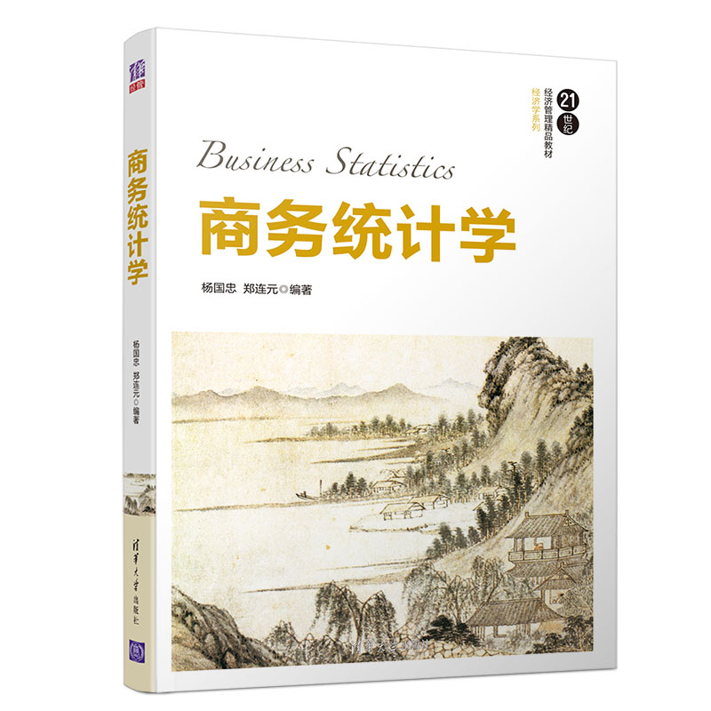 商务统计学（21世纪经济管理精品教材·经济学系列）