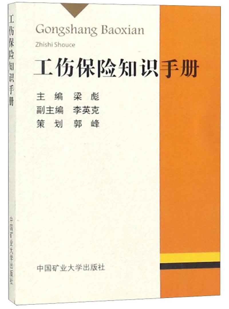 工伤保险知识手册