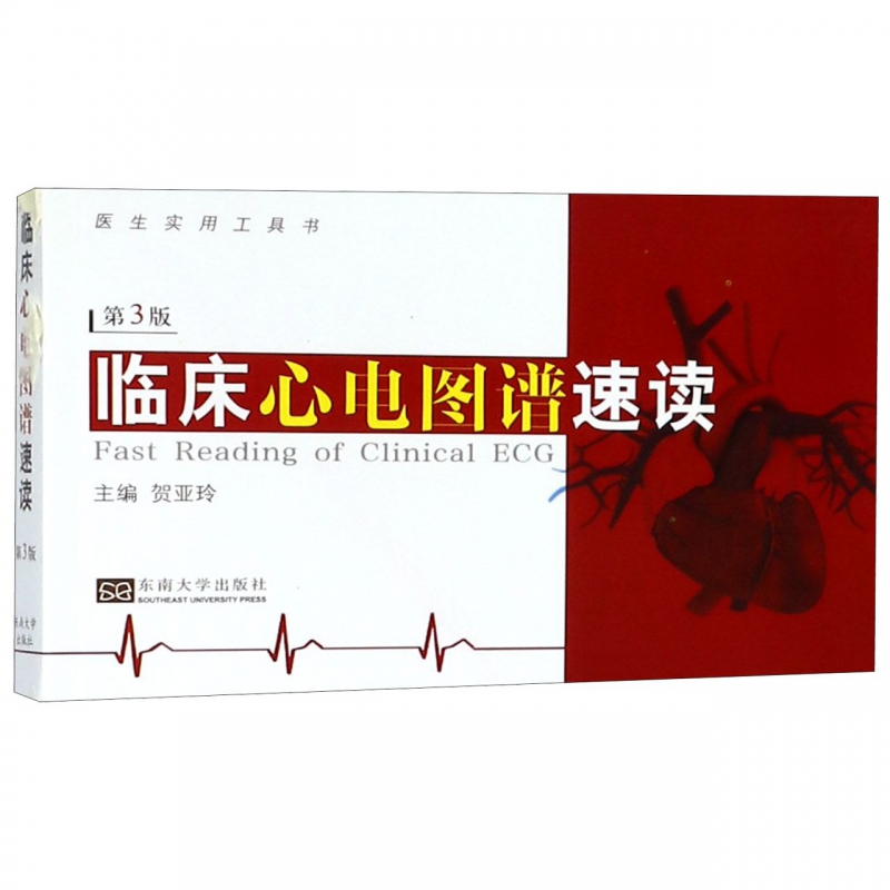 临床心电图谱速读(第3版医生实用工具书)