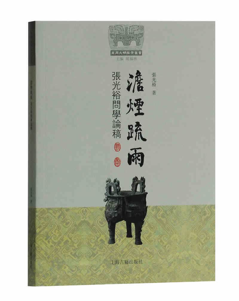 澹烟疏雨 张光裕问学论稿