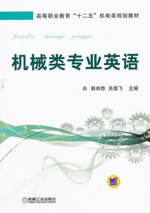 机械类专业英语 韩林烨 关雄飞