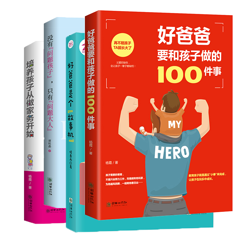 好爸爸的高质量陪伴指南(套装共4册)