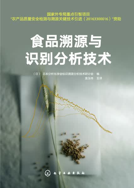 食品溯源与识别分析技术