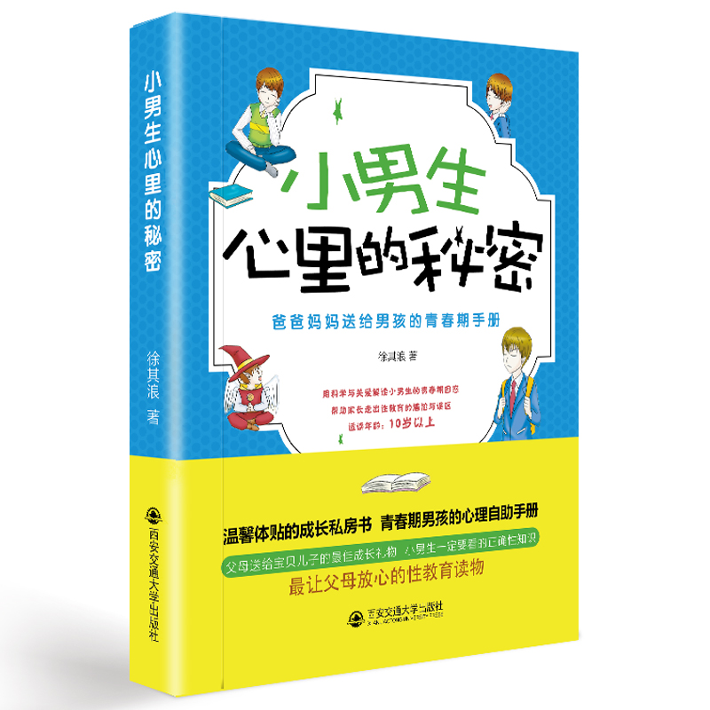 [正版图书]小男生心里的秘密：爸爸妈妈送给男孩的青春期手册