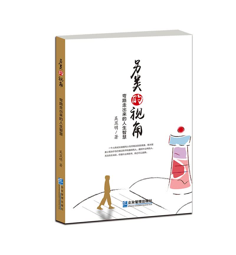 另类的视角：弯路走出来的人生智慧