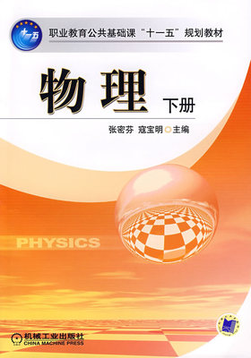 物理 下册 张密芬 ,寇宝明