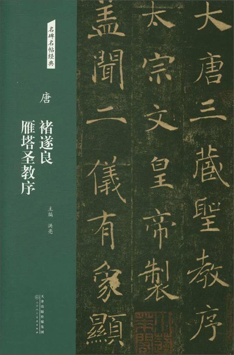 唐：褚遂良 雁塔圣教序/名碑名帖经典
