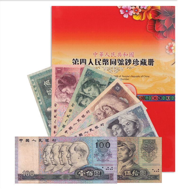 京藏缘品 非全新流通品 第四套人民币 旧币大全套收藏