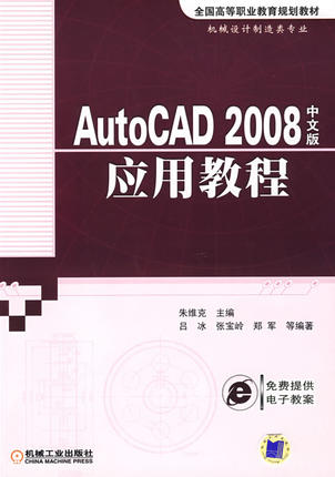 AutoCAD2008中文版应用教程 朱维克