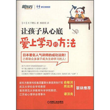 让孩子从心底爱上学习的方法 译者： 颜彩彩 木下晴弘