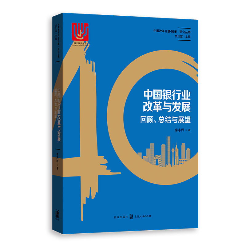 [正版图书]中国银行业改革与发展：回顾、总结与展望