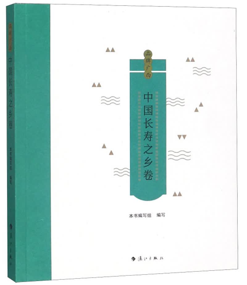 品牌广西:中国长寿之乡卷