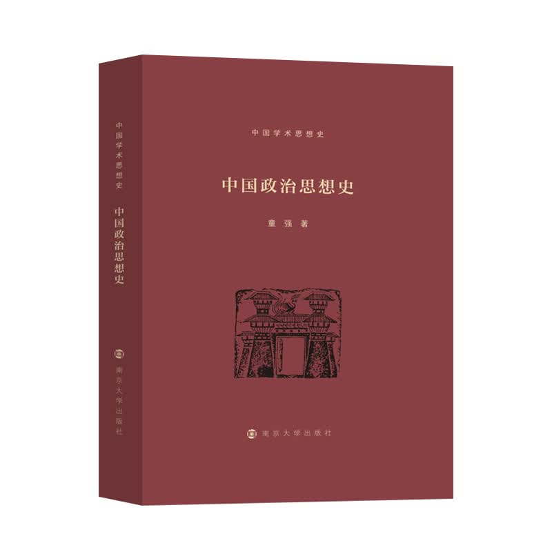 中国学术思想史：中国政治思想史