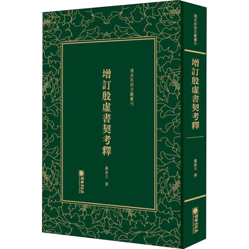 增订殷虚书契考释