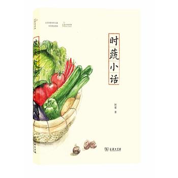 时蔬小话 阿蒙 9787100103817 商务印书馆