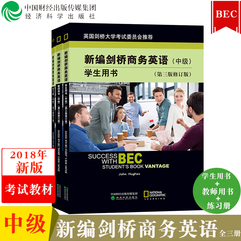 包邮 2018年新版 新编剑桥商务英语 中级 学生用书+教师用书+练习册 全三册 经济科学出版社 