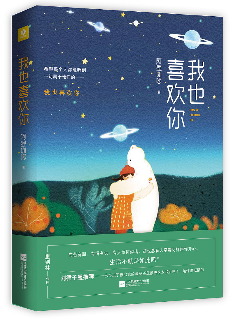 正版图书 我也喜欢你 青春文学 爱情情感类小说 我也喜欢你