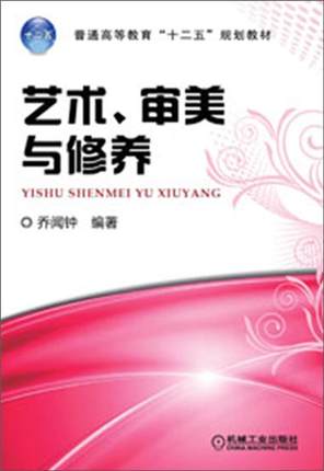 艺术、审美与修养 机械工业出版社 乔闻钟作