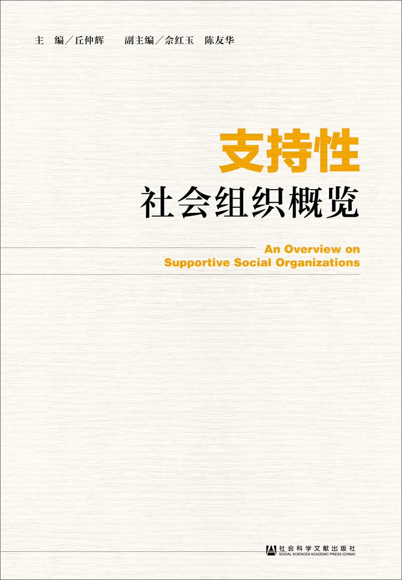 支持性社会组织概览